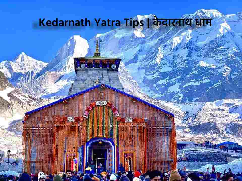 Kedarnath Yatra Tips | केदारनाथ यात्रा टिप्स | केदारनाथला जात असाल तर चुकुनही करू नका या चुका !
